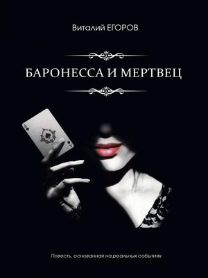 cover image of Баронесса и мертвец